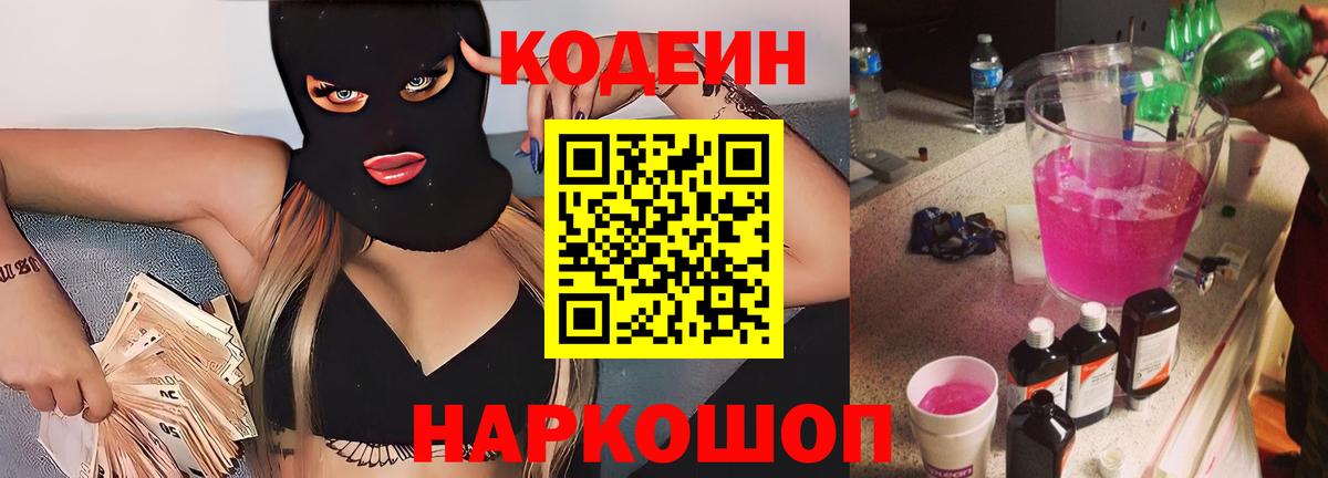 Кодеиновый сироп Lean Purple Drank Дзержинск